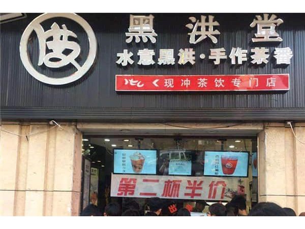 黑洪堂店加盟費(fèi)用，低投資就能抓住火爆商機(jī)，不要再旁觀了