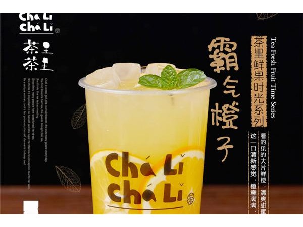 茶里茶里加盟開業(yè)流程，減輕就業(yè)壓力