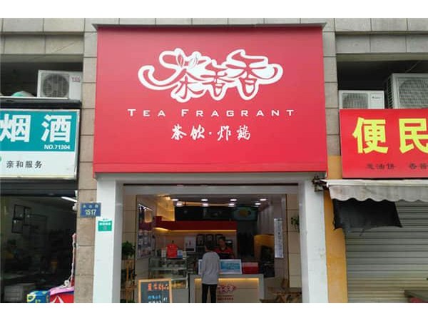 茶香香奶茶加盟方式，純手工打造市場有保障