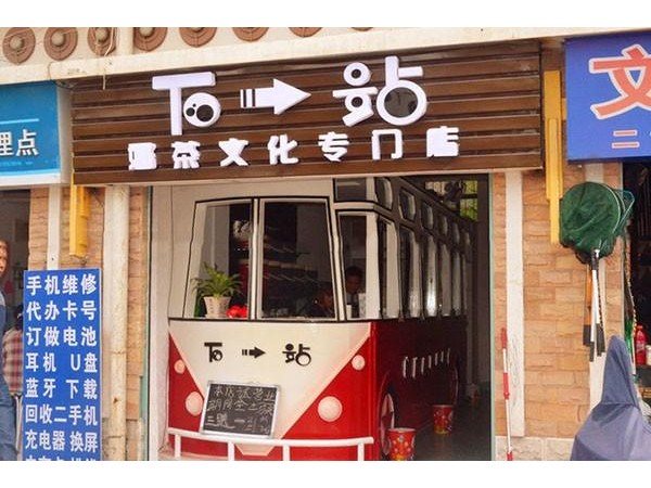 下一站奶茶加盟方式，每種味道都可以讓你感到驚艷