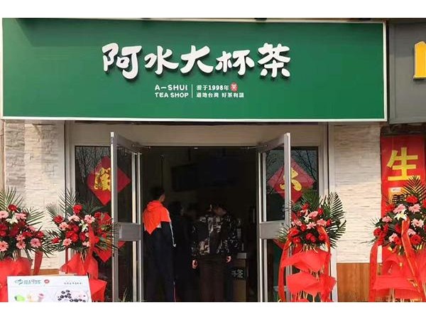 阿水大杯茶加盟大概要多少費(fèi)用，這些投資費(fèi)用也要先了解清楚