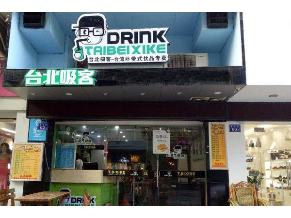 臺(tái)北吸客奶茶店加盟費(fèi)用，步行街開店加盟費(fèi)僅需 元