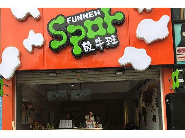 放牛斑哪個(gè)是真的，讓您快樂創(chuàng)業(yè)