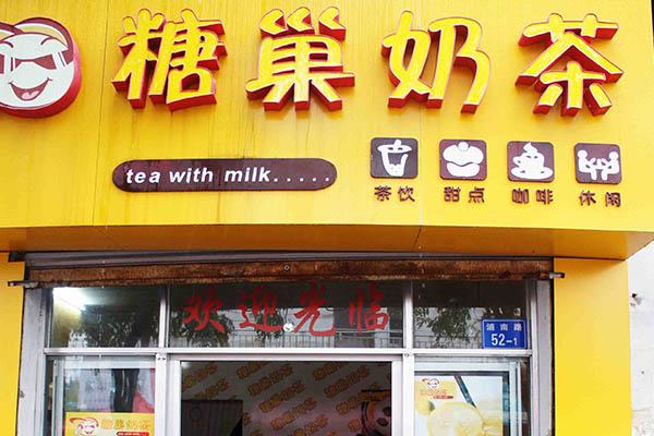 糖巢奶茶產(chǎn)品圖3