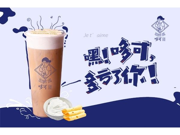 哆可茶飲店加盟費(fèi)用，看這篇文章怎么分析