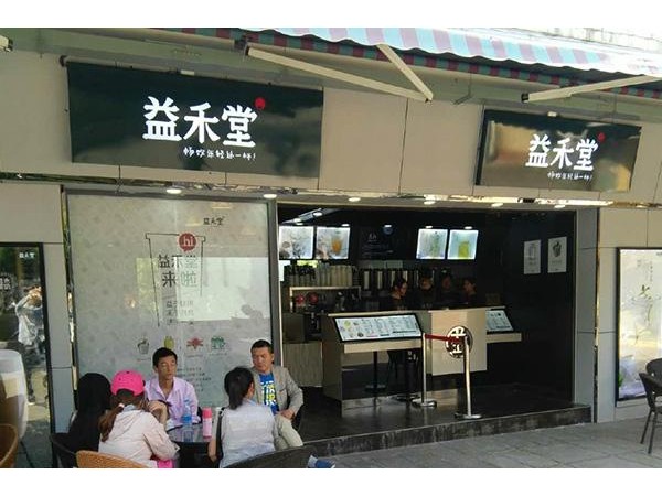 益禾堂多少錢可以開一間{行業(yè)}？全套費(fèi)用解析！