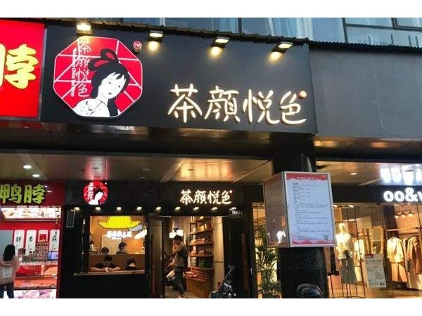 茶顏悅色加盟怎么樣？豐厚利潤(rùn)讓您輕松創(chuàng)業(yè)長(zhǎng)久運(yùn)營(yíng)