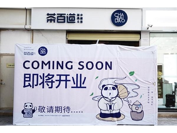 茶百道加盟怎么樣？加盟支持全面可放心投資