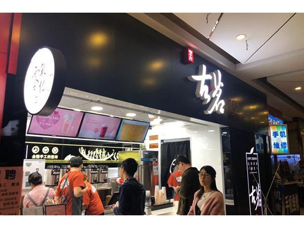 古茗奶茶加盟{行業(yè)}之翼多少錢