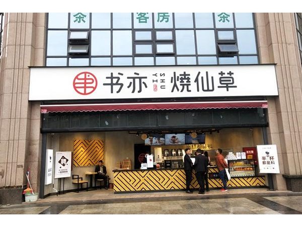 書亦燒仙草的區(qū)別，主要集中在名氣費用和產(chǎn)品