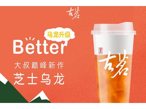 古茗奶茶開一家古茗奶茶店加盟費(fèi)是多少讓你賺夠開店收益