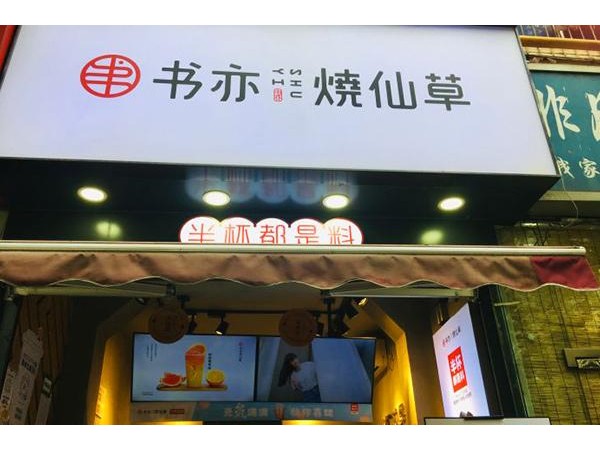 書亦燒仙草加盟品牌已初具規(guī)模，是眾多女性創(chuàng)業(yè)投資的明智選擇