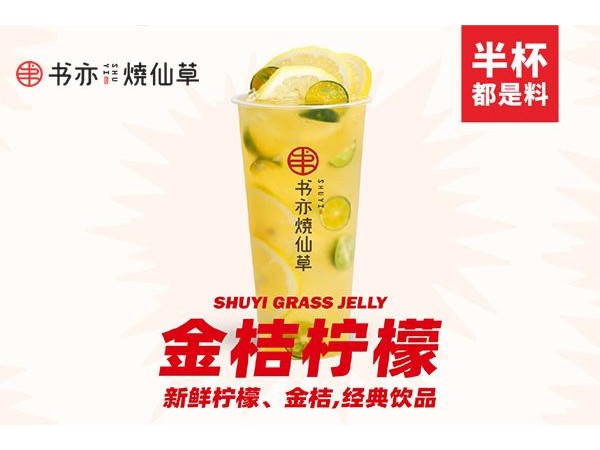 書亦燒仙草加盟費多少 。萬元起開{行業(yè)}店賺錢