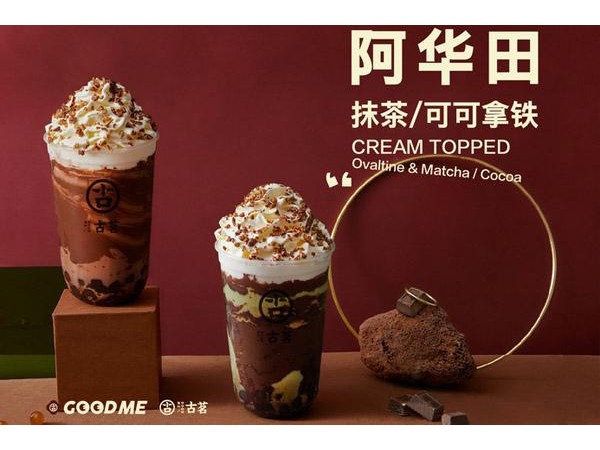 古茗奶茶加盟費多少？年開{行業(yè)}怎么樣？