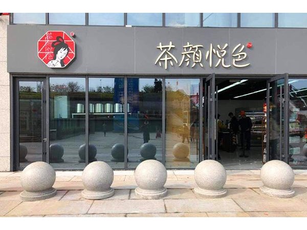 茶顏悅色 來(lái)臨讓人大跌茶顏悅色帶給投資人的卻是穩(wěn)定的收益