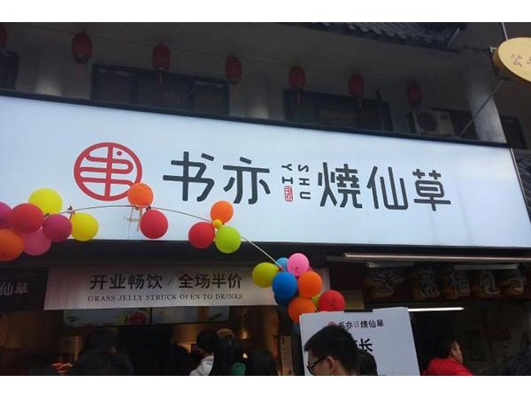 加盟書亦燒仙草需要多少錢？上班總是遲到？那就自己創(chuàng)業(yè)吧！