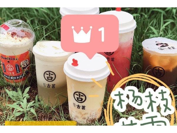 加盟古茗奶茶讓致富成為現(xiàn)實(shí)！古茗奶茶加盟費(fèi)很貴嗎？