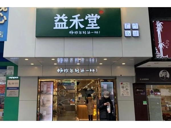益禾堂加盟：十幾萬(wàn)開(kāi)個(gè)店，半年回本，春季誠(chéng)邀加盟！