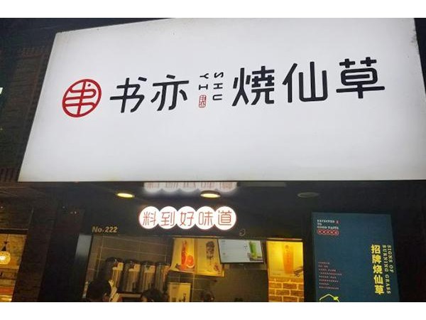 書(shū)亦燒仙草要多少錢(qián)？縣級(jí)城市全套費(fèi)用萬(wàn)起
