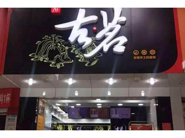 古茗奶茶想加盟古茗奶茶要多少錢？{行業(yè)}店投資費(fèi)用清單公布