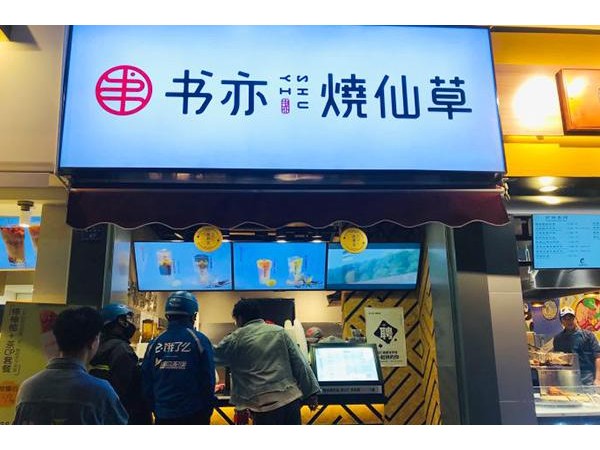 書亦燒仙草店投資需要多少錢？廣東的精品品牌投資需.- . 萬