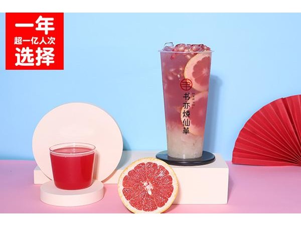 書亦燒仙草{行業(yè)}店加盟費(fèi)是多少？品牌項(xiàng)目加盟費(fèi)用萬起
