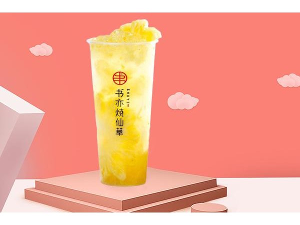 書亦燒仙草加盟榮獲書亦燒仙草十大品牌之一，憑實(shí)力穩(wěn)定賺錢的選擇