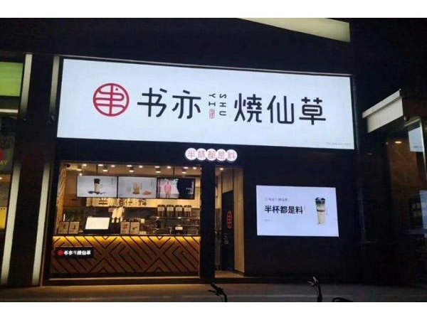 書亦燒仙草加盟一直穩(wěn)步向前，成為投資商青睞的項(xiàng)目