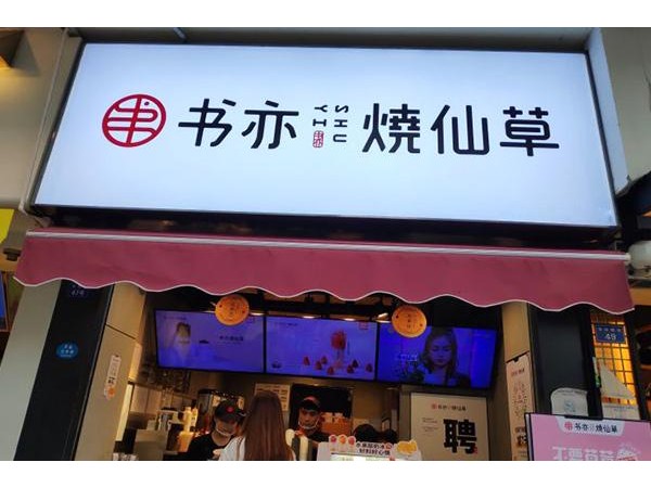 書亦燒仙草加盟費用多少？ 萬元起步的加盟店，低成本投資者的福音