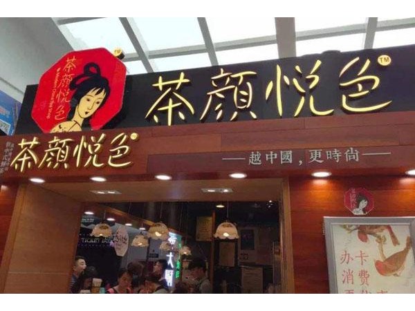 茶顏悅色加盟怎么樣？輕松賺得豐厚利潤