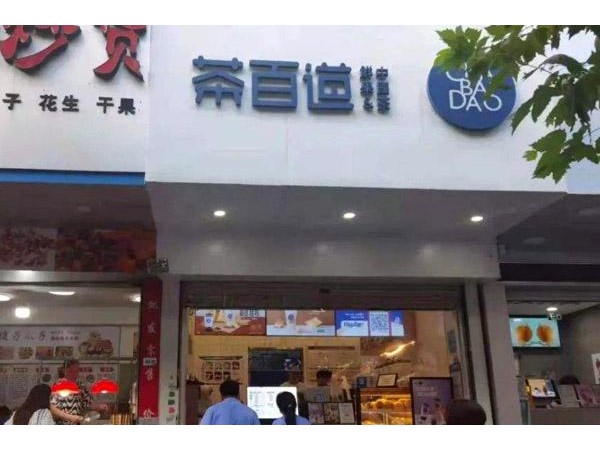 茶百道加盟費(fèi)要多少錢啊？全國(guó)統(tǒng)一價(jià)只要.萬(wàn)