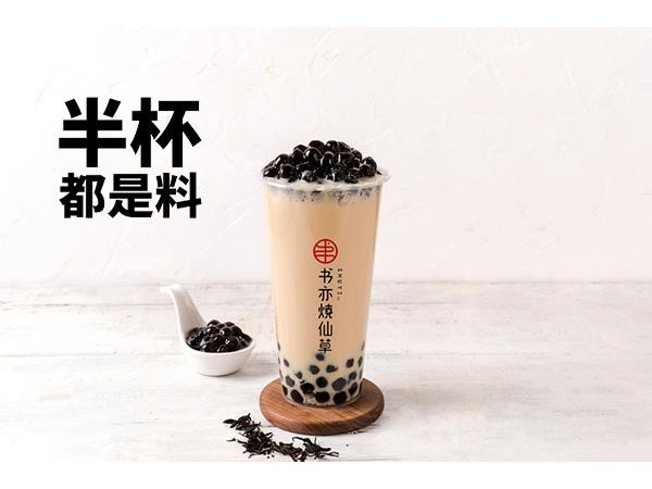 加盟書亦燒仙草多少錢？投資費用明細(xì)分析一起來了解一下
