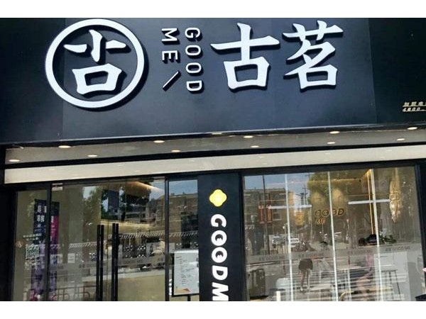 古茗奶茶讓你開店不愁運營，輕松掙錢！