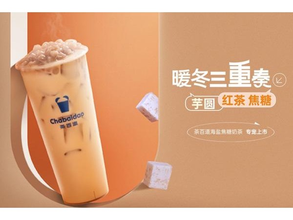 茶百道年加盟費及加盟政策被了解，其實開店很簡單