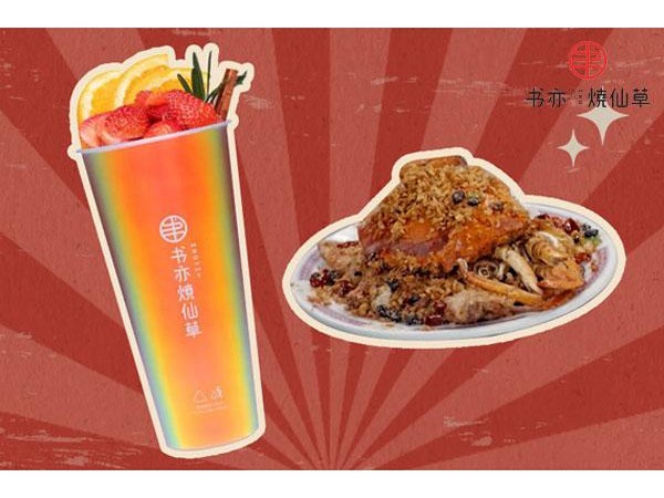 書亦燒仙草前景好不好？投資書亦燒仙草費(fèi)用高不高？