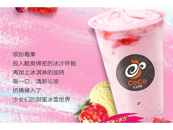 coco奶茶加盟費多少官網，這些投資金額沒準備好風險很大