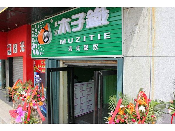木子鐵奶茶加盟費條件，不僅可以加盟，而且鼓勵加盟