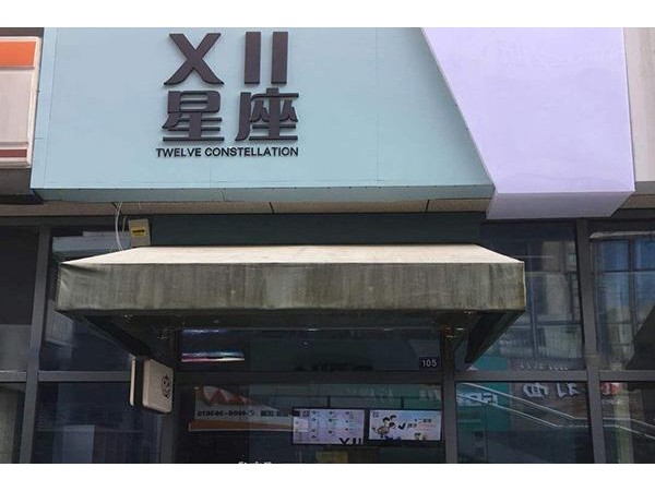 十二星座奶茶店加盟需要多少，淺淺茶較新投資費用說明