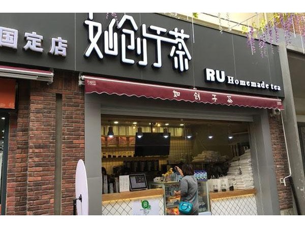 如創(chuàng)于茶加盟方式，實力雄厚值得信賴！