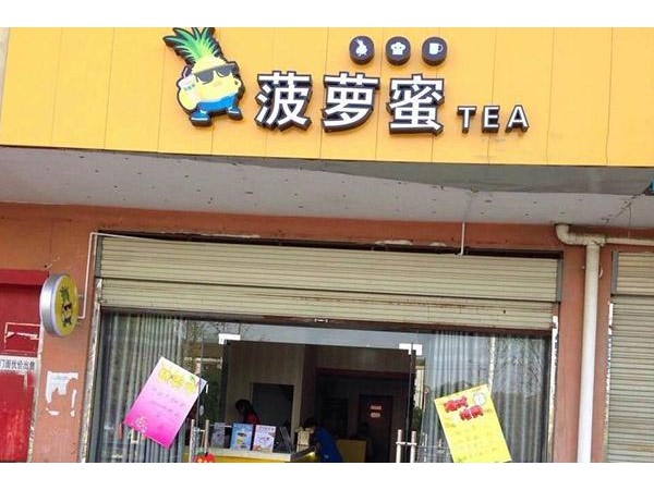 菠蘿蜜奶茶加盟條件及費用， 萬的設備費用中不包括加盟費