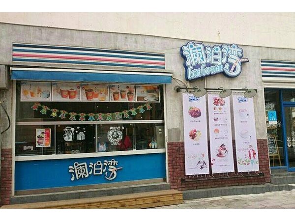 瀾泊灣奶茶利潤怎么樣，大加盟步驟，全部擺在這里