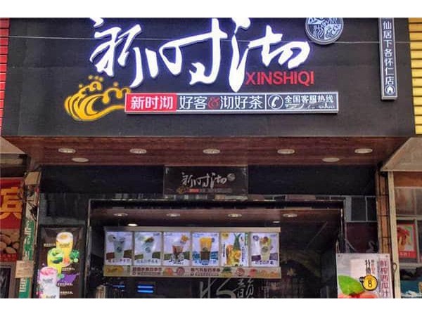 新時(shí)沏奶茶官網(wǎng)加盟費(fèi)多少錢，這幾項(xiàng)加盟費(fèi)用加起來并不多，不信你就來看看