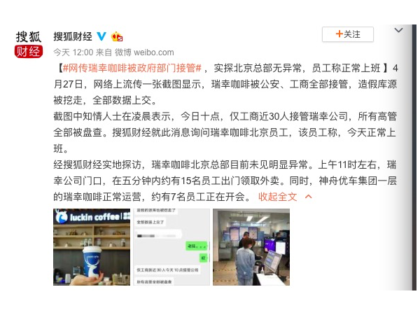 瑞幸被突擊檢查關(guān)鍵詞：周日，多部門，中央高層關(guān)注