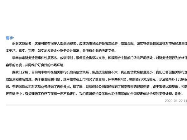 銀保監(jiān)會(huì)回應(yīng)瑞幸財(cái)務(wù)造假事件：瑞幸咖啡在相關(guān)銀行機(jī)構(gòu)有信貸關(guān)系，但授信額度不大