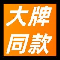 喜茶、一點點、小眷村.. ...大牌同款配方，你來選！