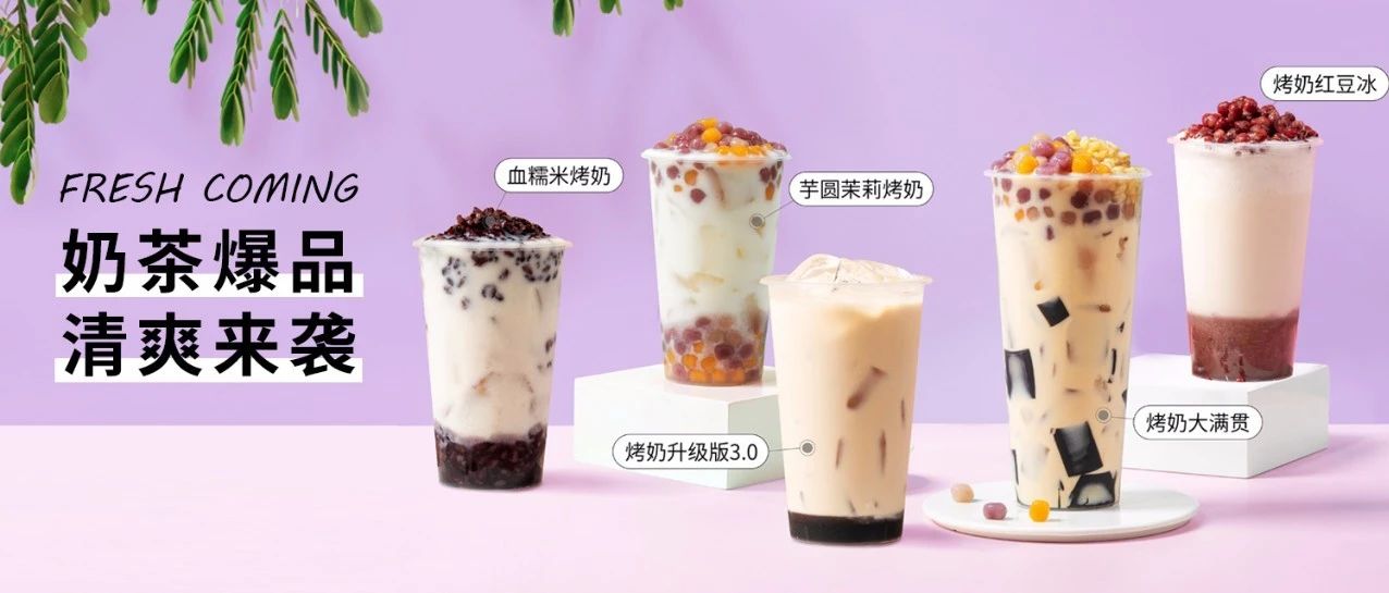 經(jīng)典奶茶再次升級，烤奶 .來啦