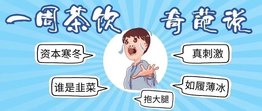 茶飲奇葩說(shuō)丨星巴克直播、瑞幸酸奶、娃哈哈賣奶茶...