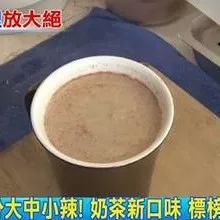 “辣味奶茶”新口味 標(biāo)榜冬天祛寒