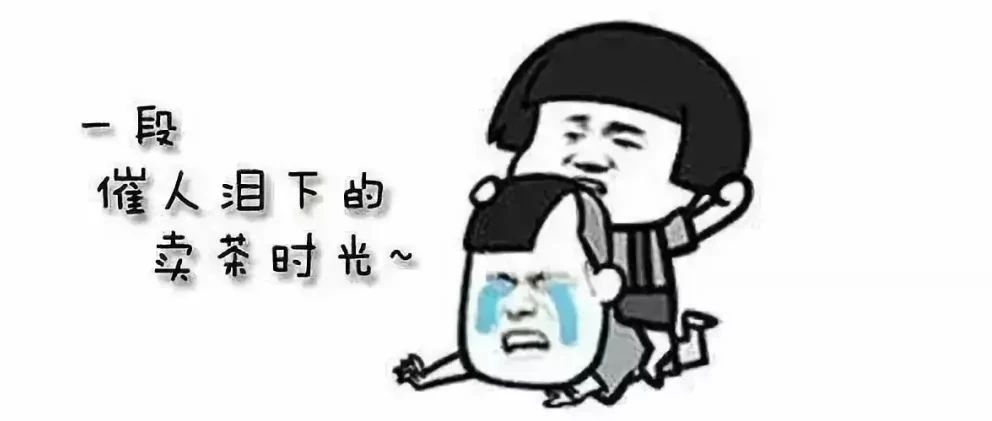 “賣(mài)茶小妹”套路深，千萬(wàn)別信以為真！