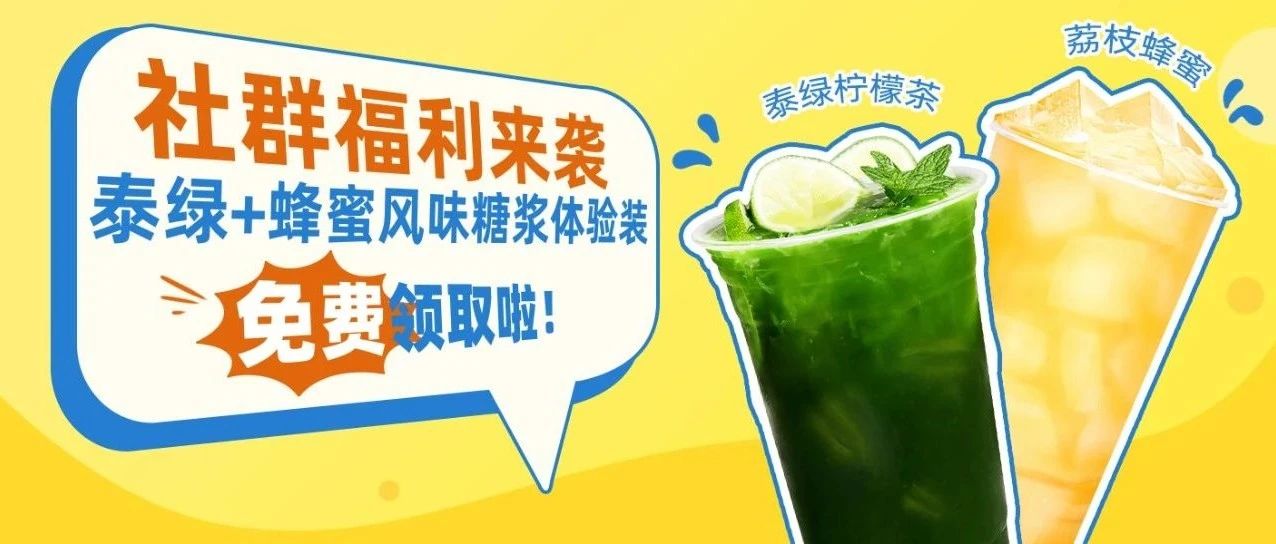【粉絲福利】爆款泰綠、蜂蜜風味糖漿體驗裝免費領取啦！
